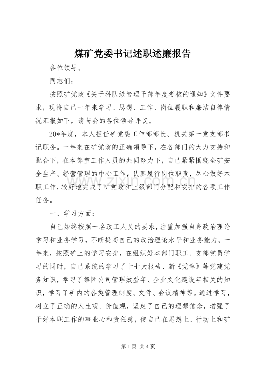 煤矿党委书记述职述廉报告.docx_第1页