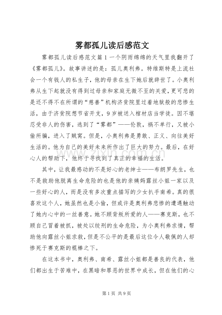 雾都孤儿读后感范文.docx_第1页