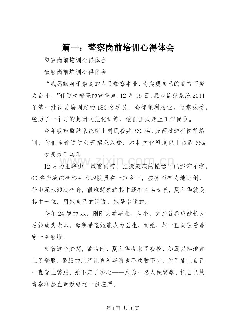 篇一：警察岗前培训心得体会.docx_第1页