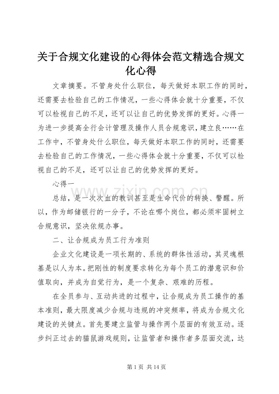 关于合规文化建设的心得体会范文合规文化心得.docx_第1页