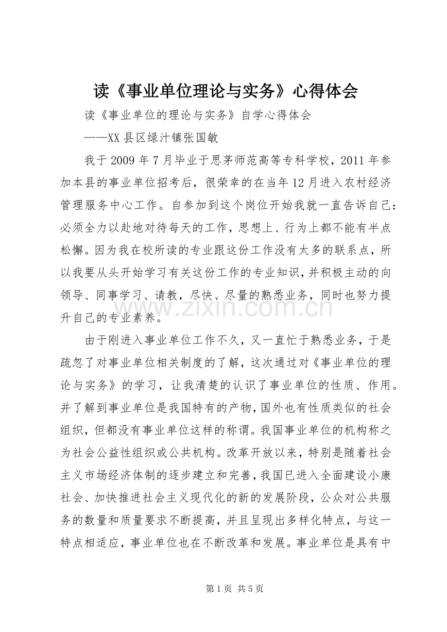 读《事业单位理论与实务》心得体会.docx_第1页