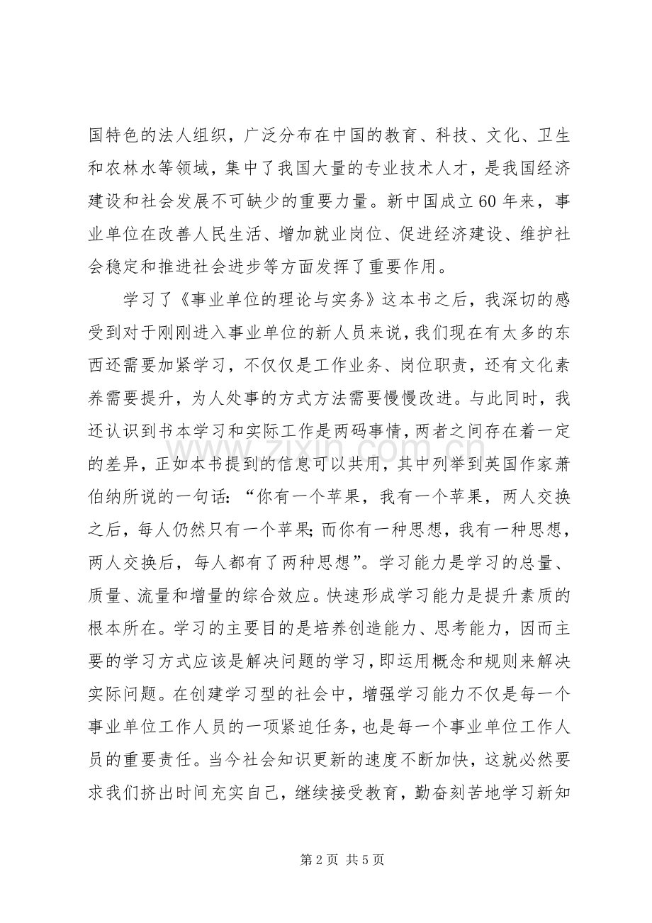 读《事业单位理论与实务》心得体会.docx_第2页