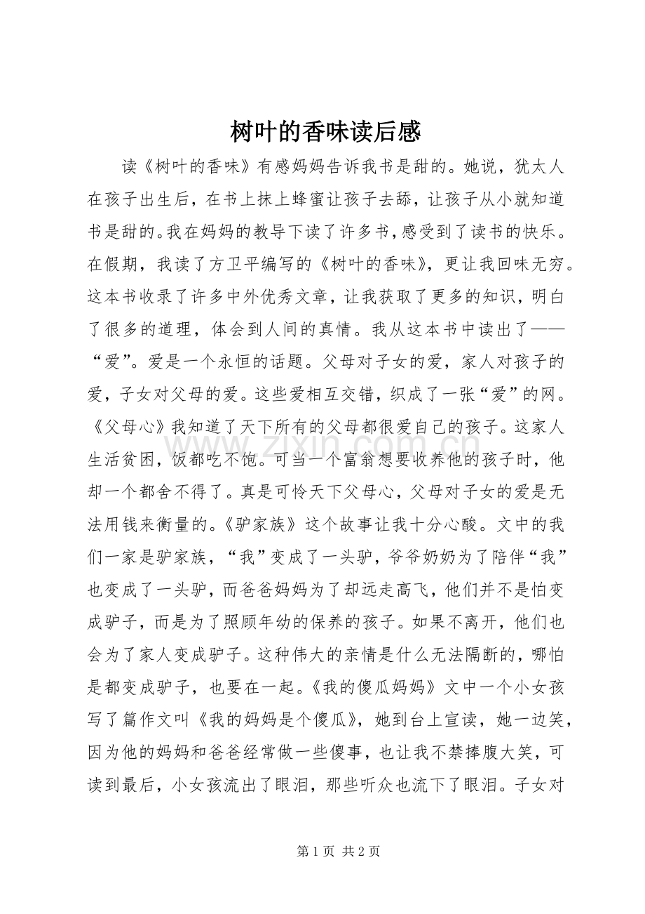 树叶的香味读后感.docx_第1页