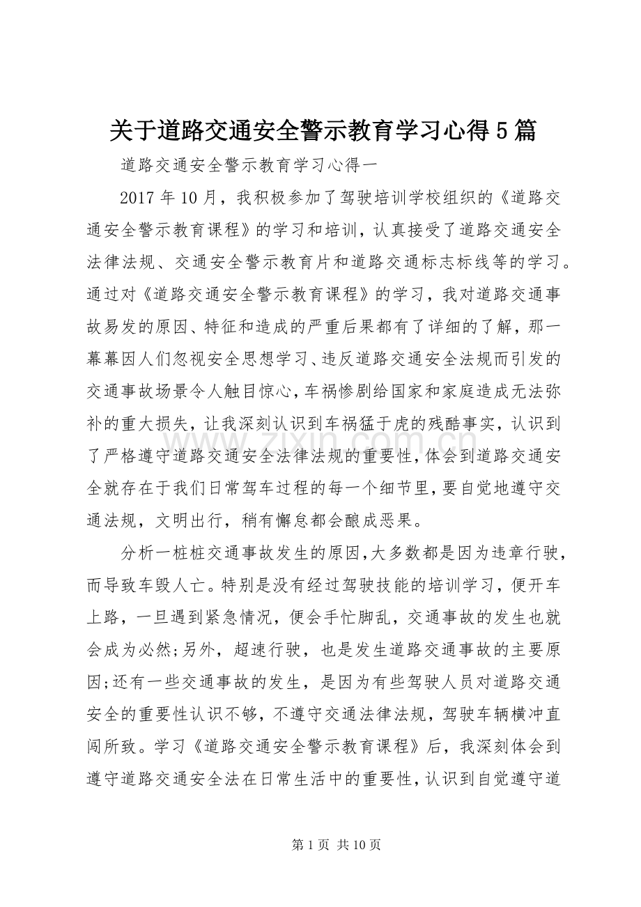 关于道路交通安全警示教育学习心得5篇.docx_第1页