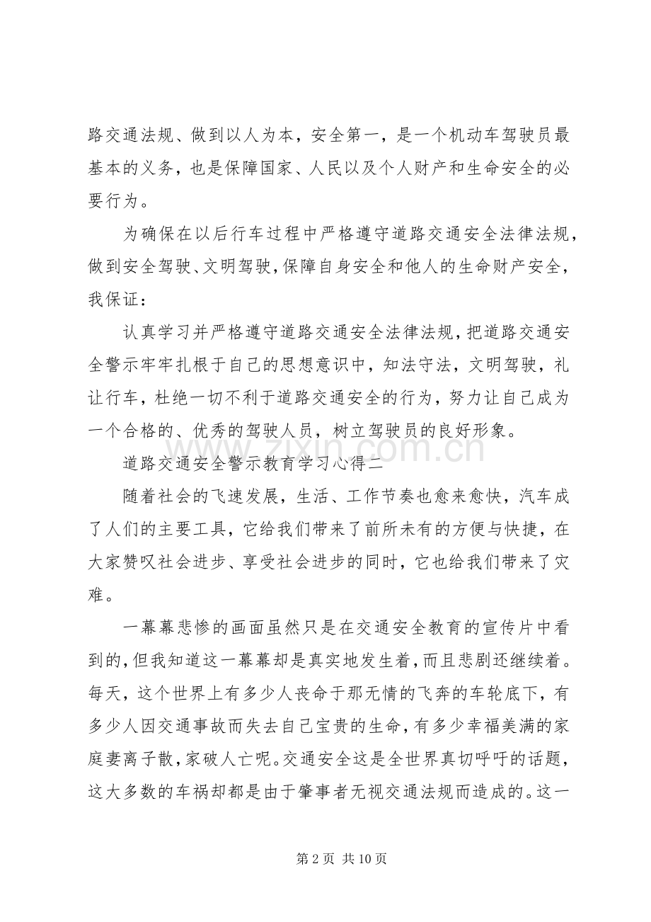 关于道路交通安全警示教育学习心得5篇.docx_第2页