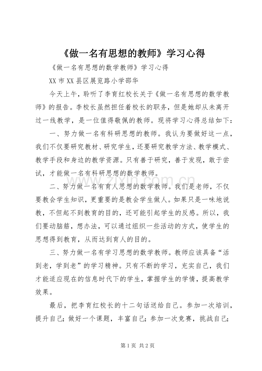 《做一名有思想的教师》学习心得.docx_第1页