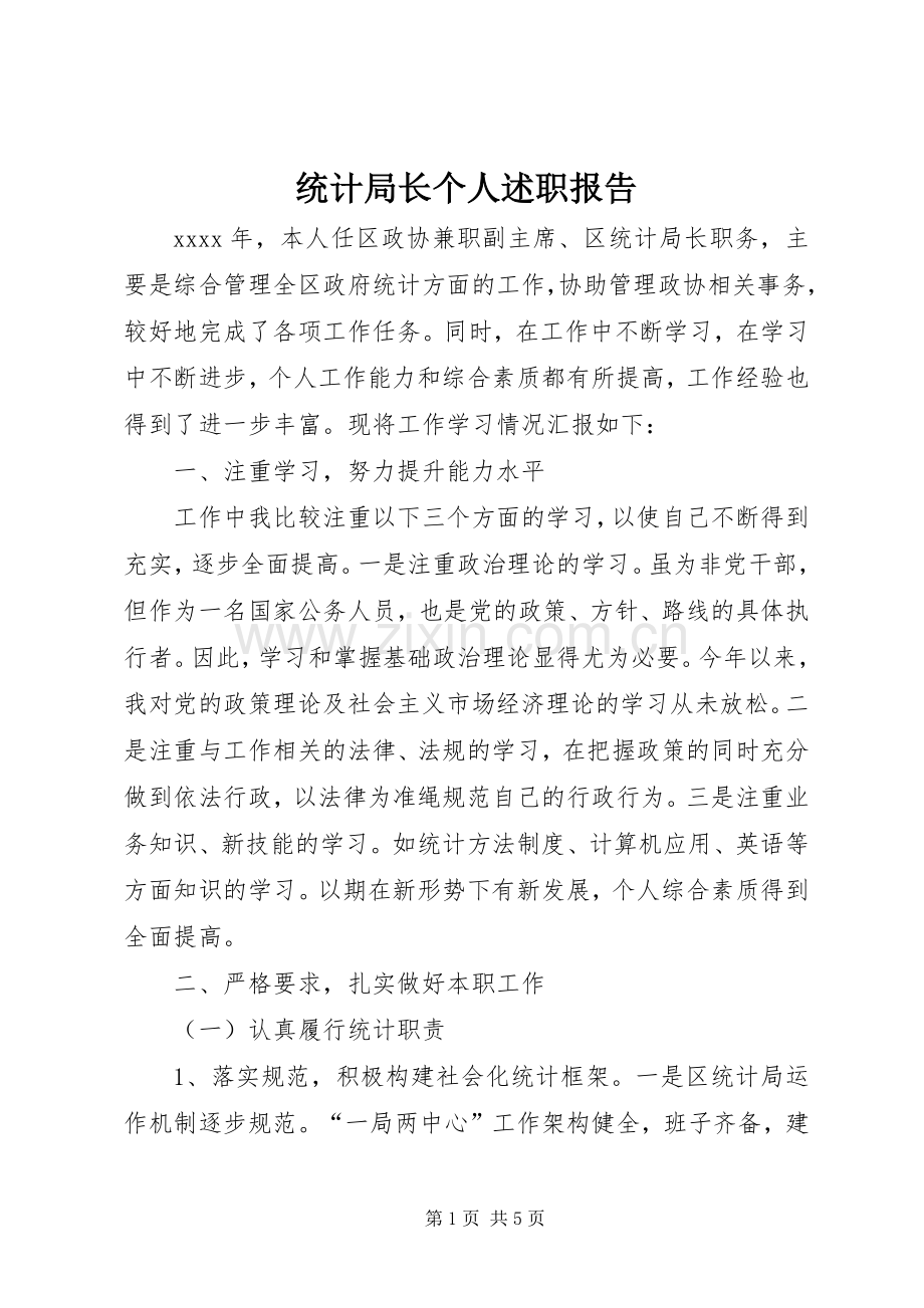 统计局长个人述职报告.docx_第1页