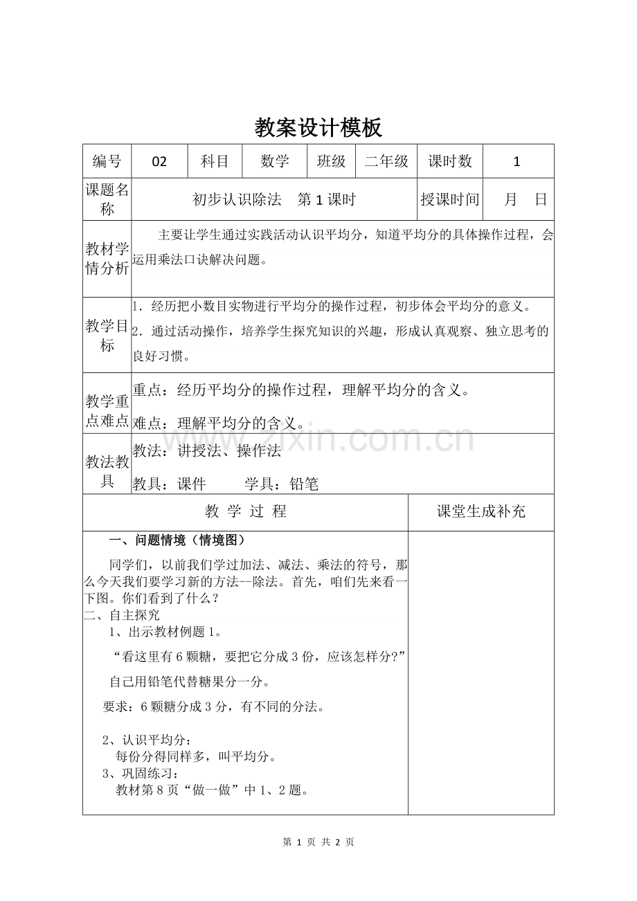 小学数学人教二年级除法的初步认识---平均分1.doc_第1页