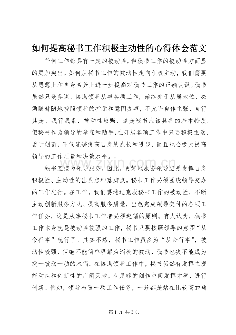 如何提高秘书工作积极主动性的心得体会范文.docx_第1页