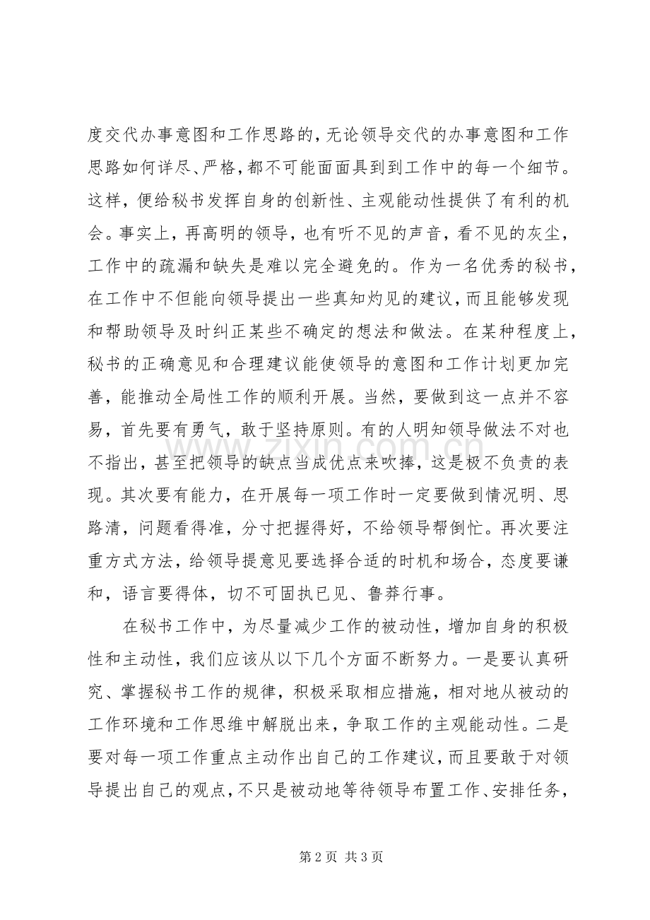 如何提高秘书工作积极主动性的心得体会范文.docx_第2页