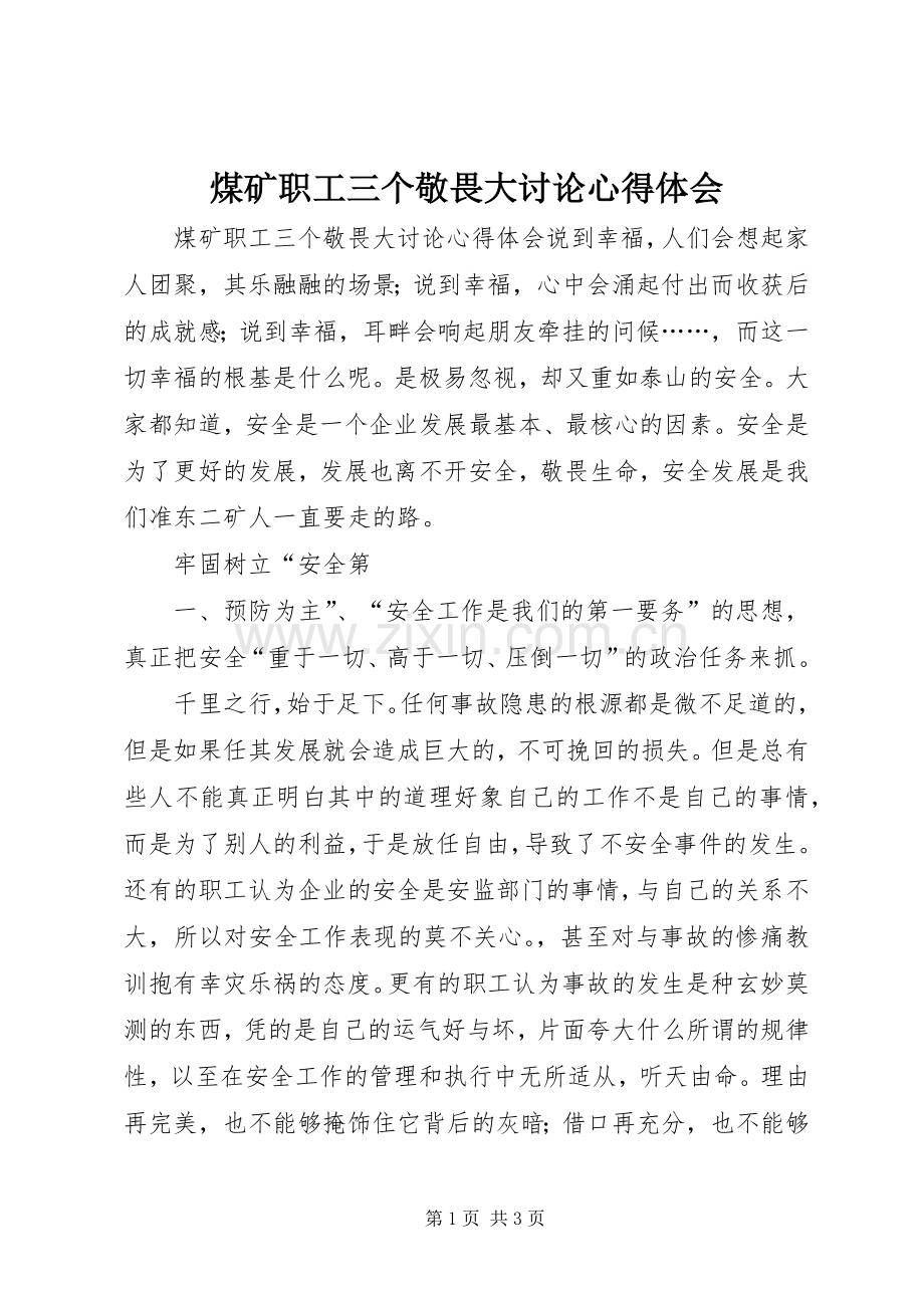 煤矿职工三个敬畏大讨论心得体会.docx_第1页