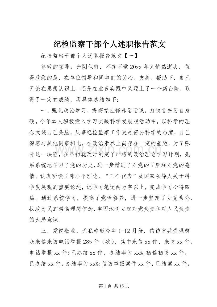 纪检监察干部个人述职报告范文.docx_第1页