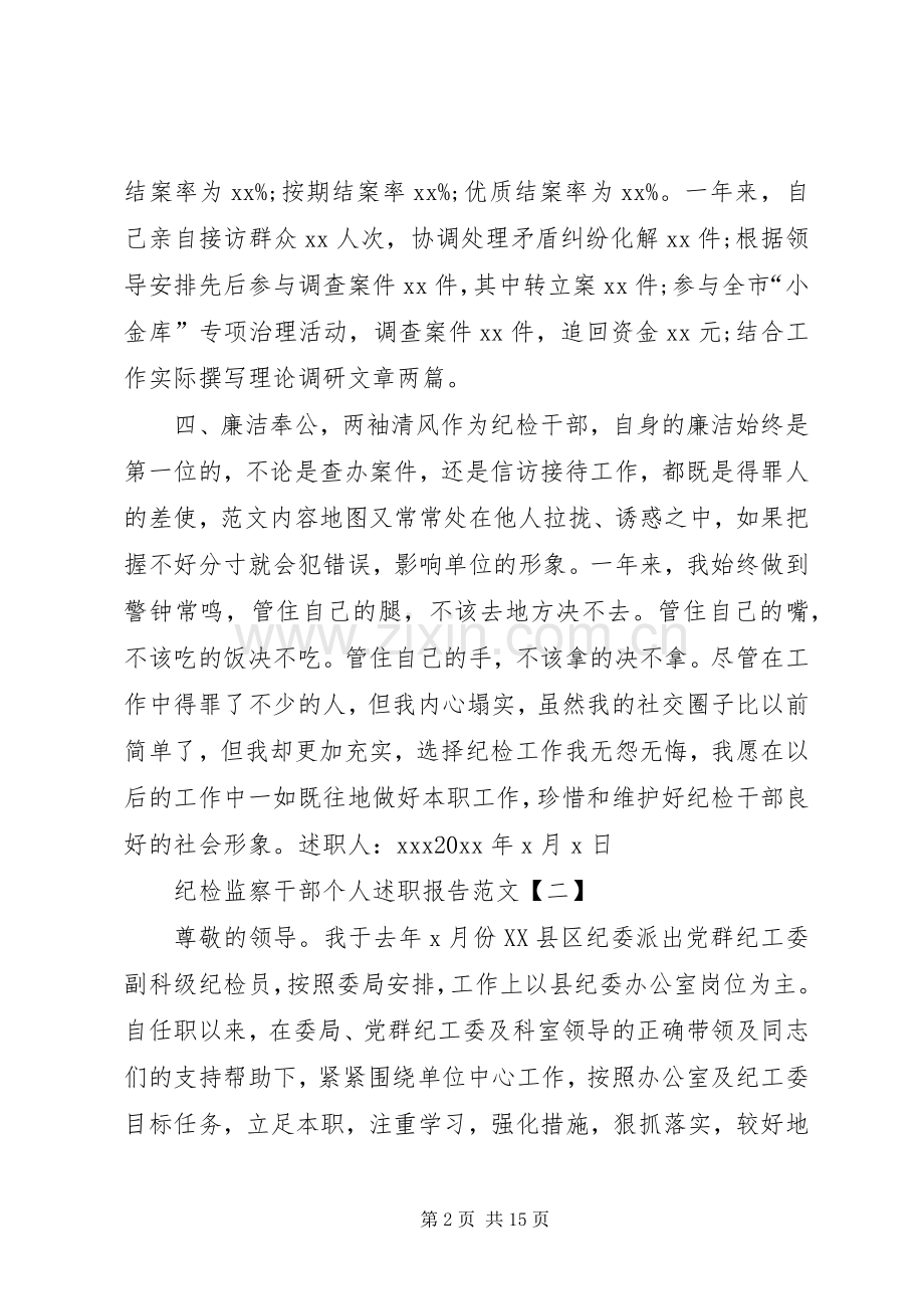 纪检监察干部个人述职报告范文.docx_第2页