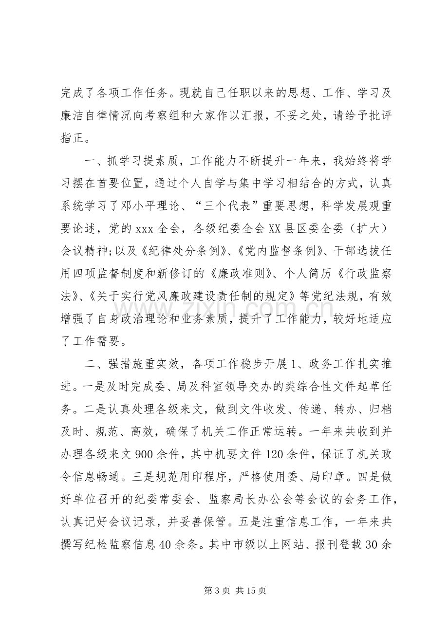 纪检监察干部个人述职报告范文.docx_第3页