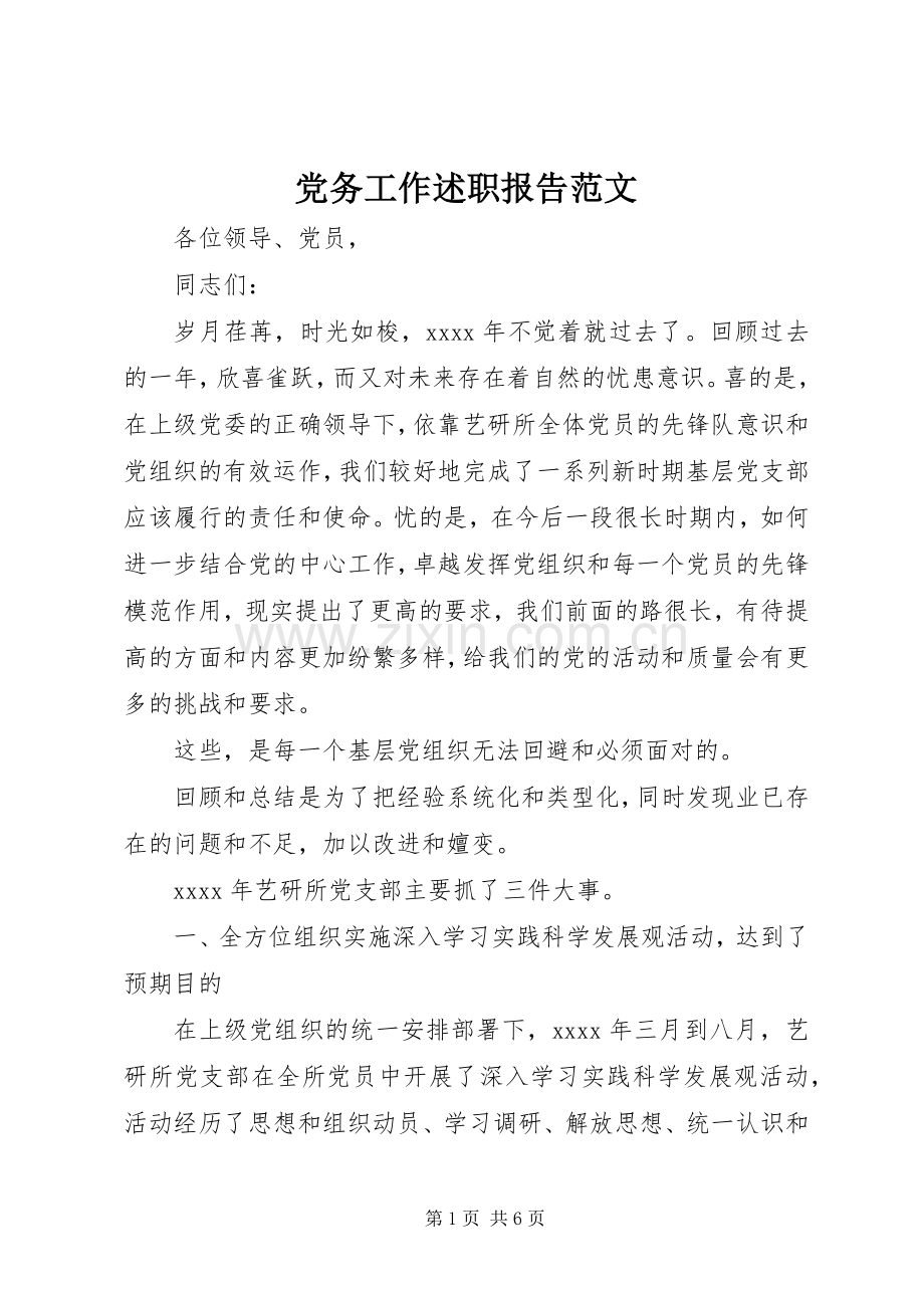 党务工作述职报告范文.docx_第1页