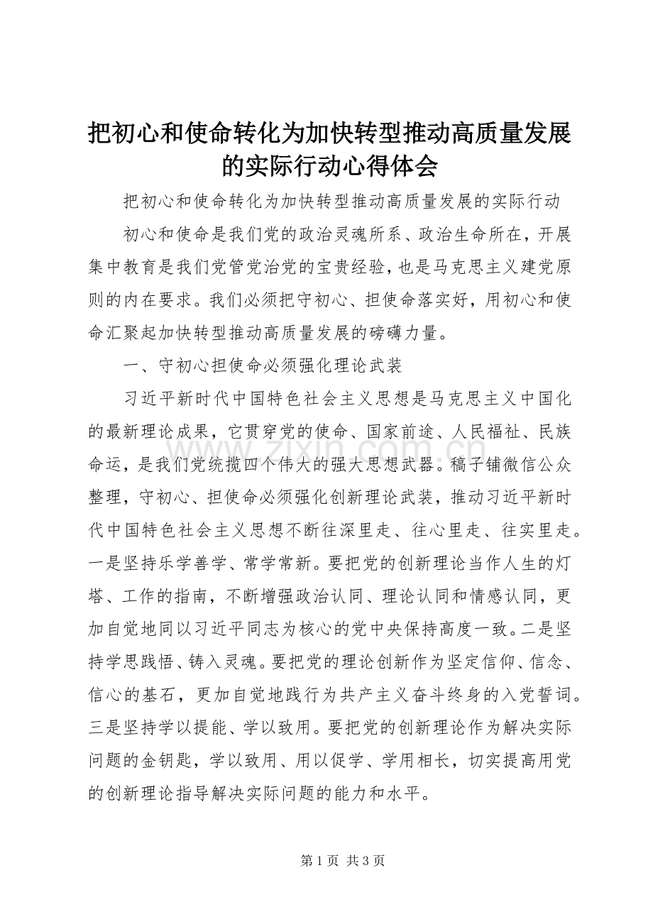 把初心和使命转化为加快转型推动高质量发展的实际行动心得体会.docx_第1页