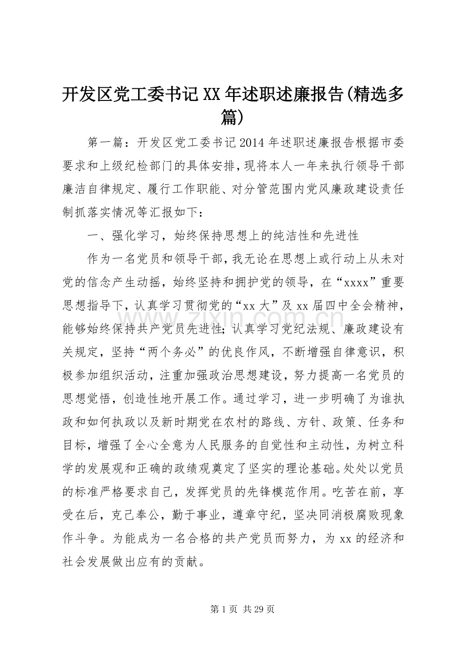 开发区党工委书记XX年述职述廉报告(多篇).docx_第1页