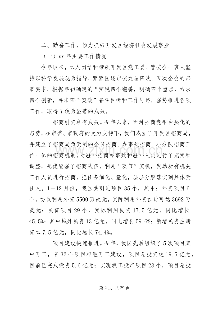 开发区党工委书记XX年述职述廉报告(多篇).docx_第2页