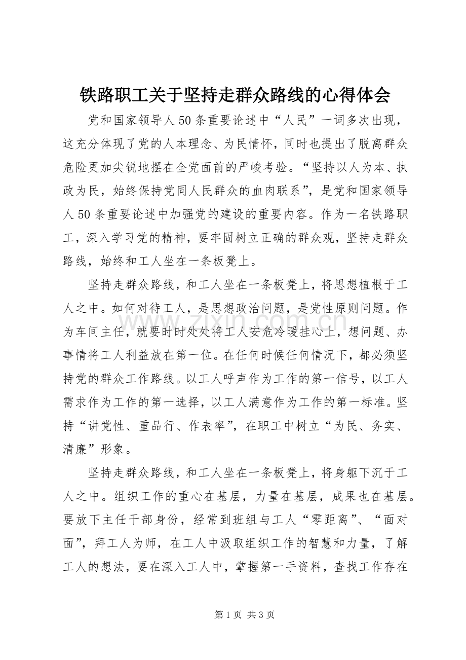 铁路职工关于坚持走群众路线的心得体会.docx_第1页