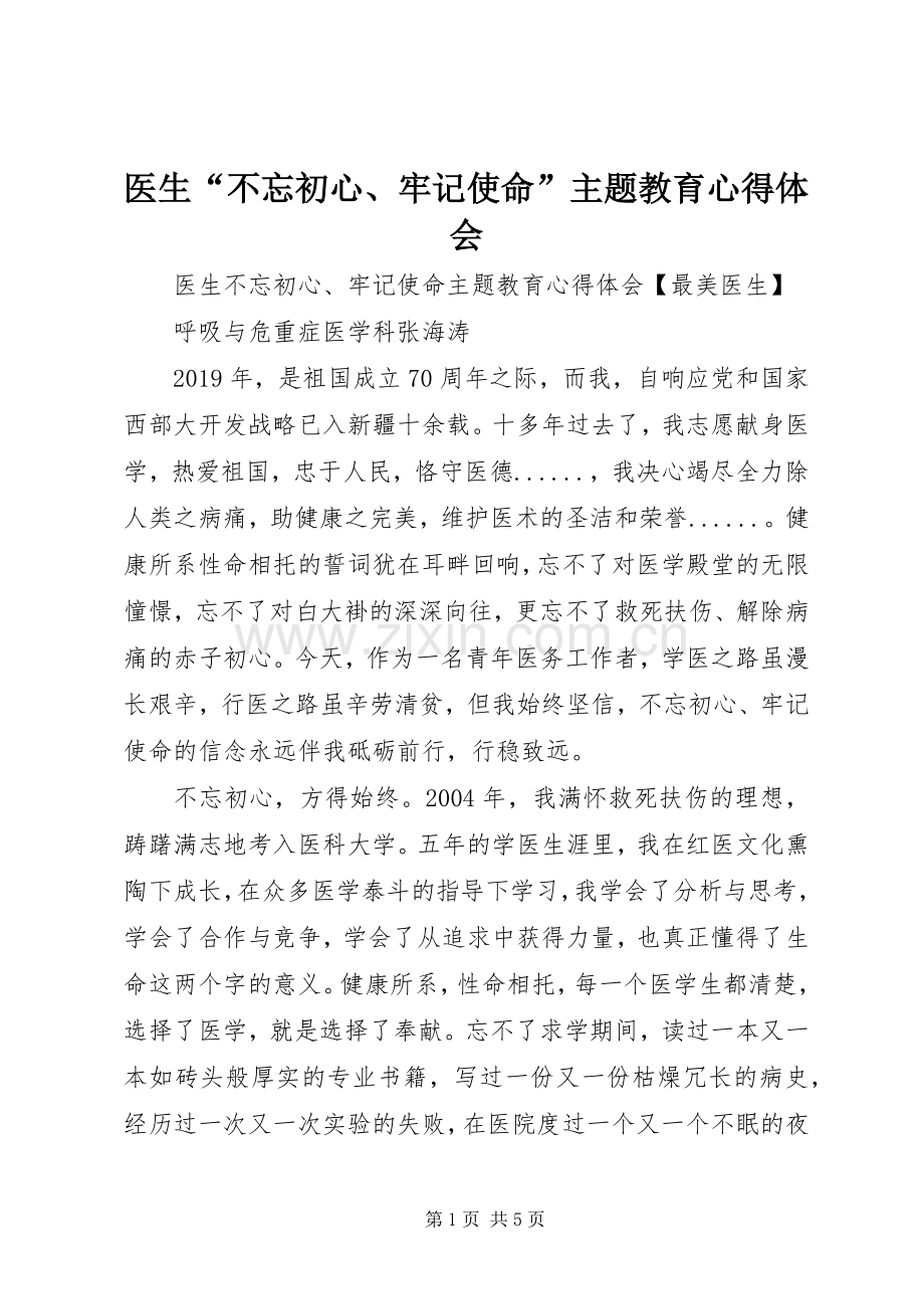 医生“不忘初心、牢记使命”主题教育心得体会.docx_第1页