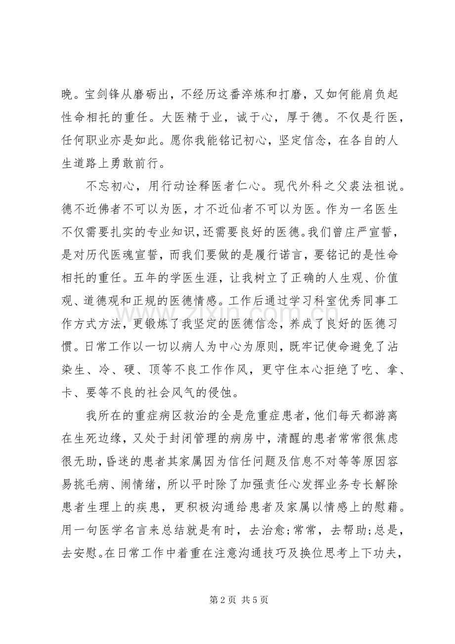 医生“不忘初心、牢记使命”主题教育心得体会.docx_第2页