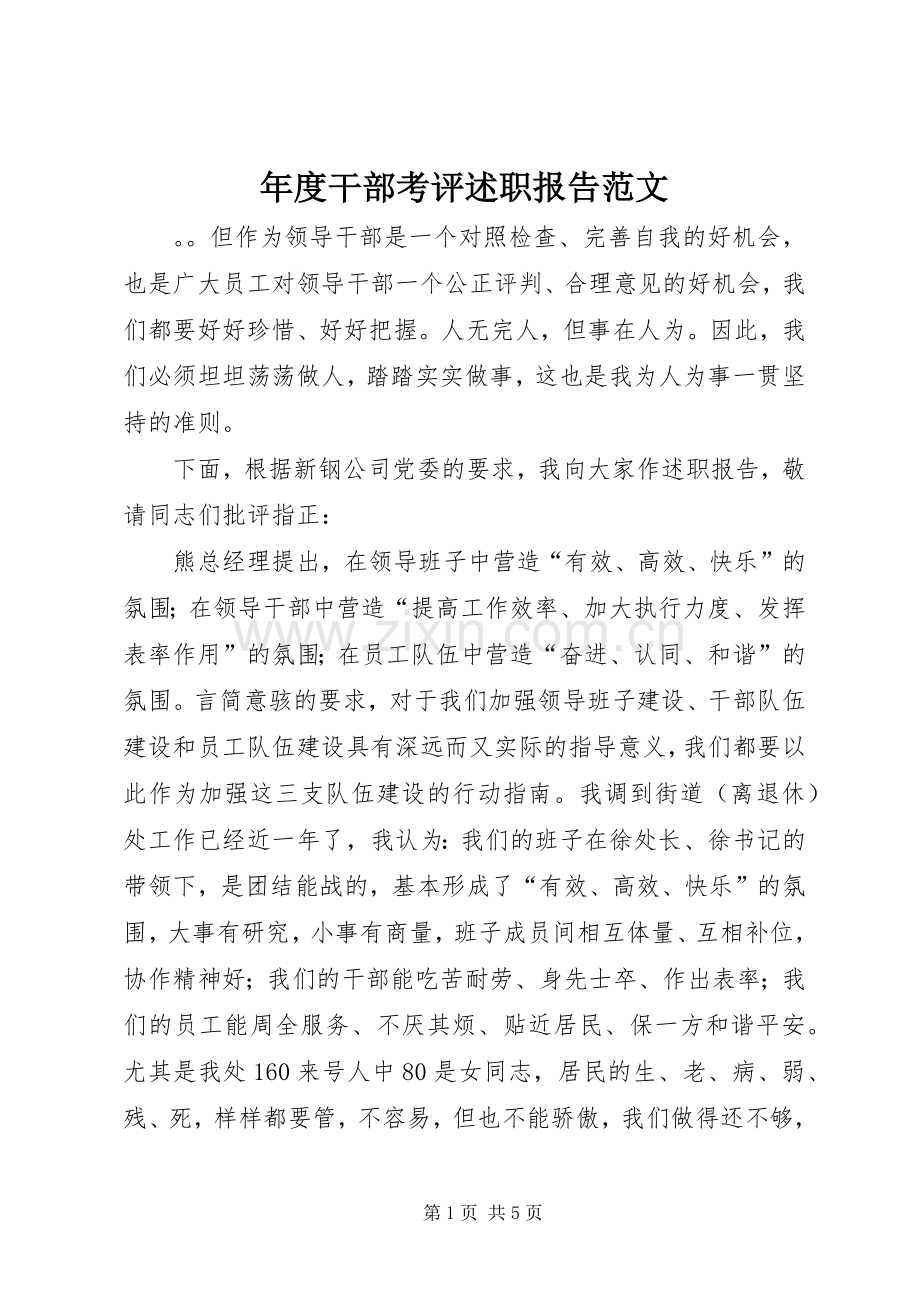 年度干部考评述职报告范文.docx_第1页