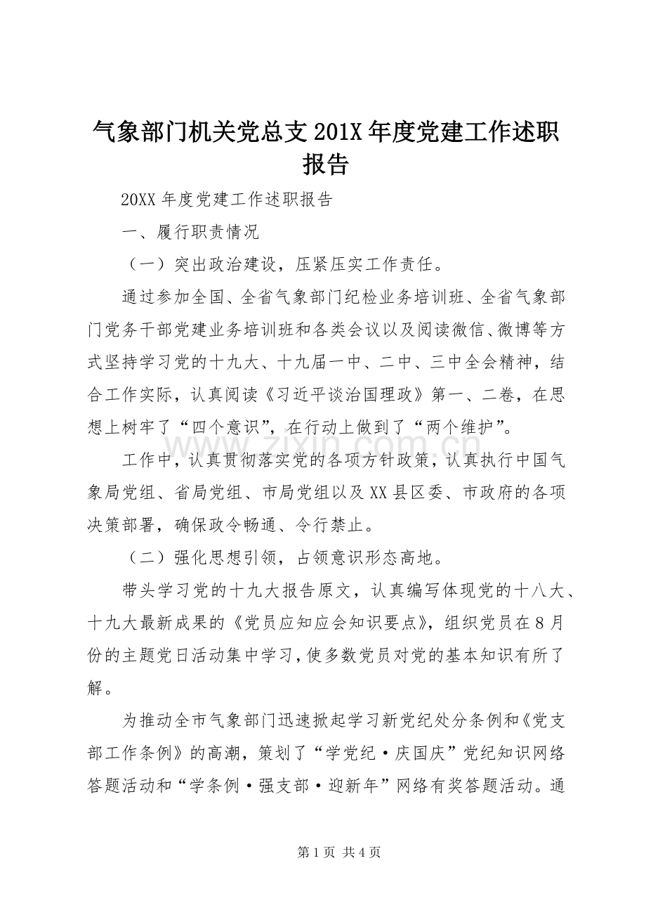 气象部门机关党总支201X年度党建工作述职报告.docx_第1页