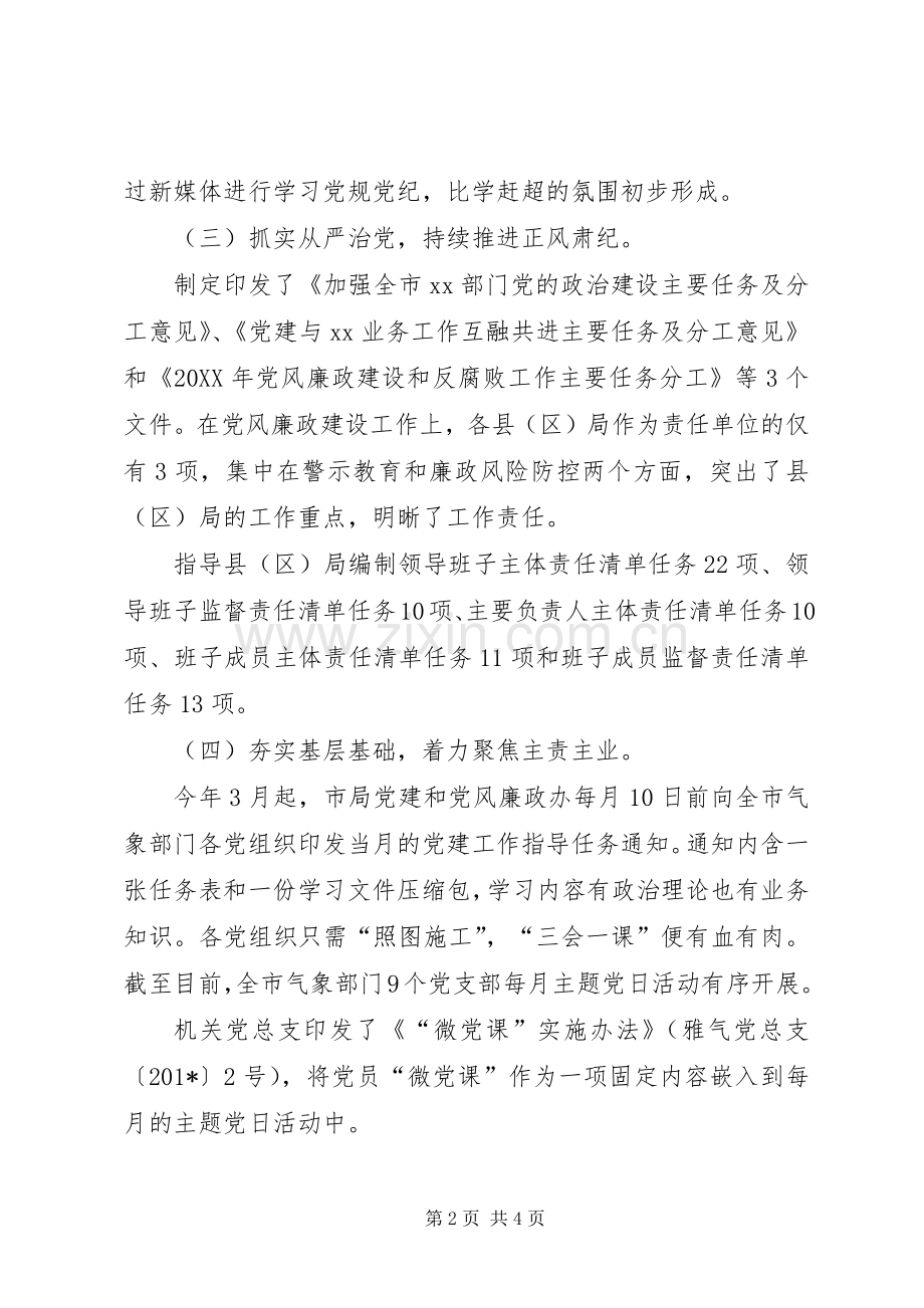 气象部门机关党总支201X年度党建工作述职报告.docx_第2页