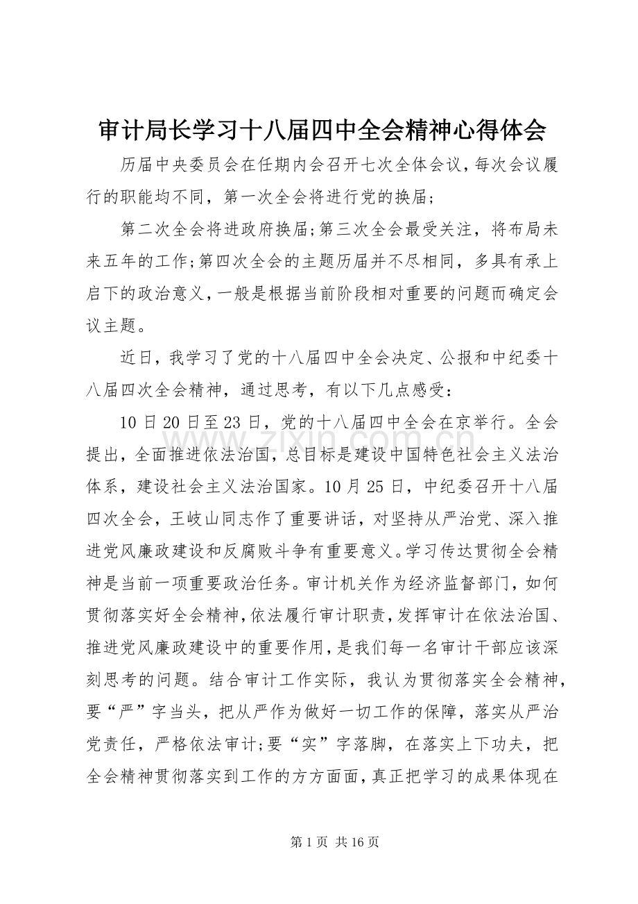 审计局长学习十八届四中全会精神心得体会.docx_第1页