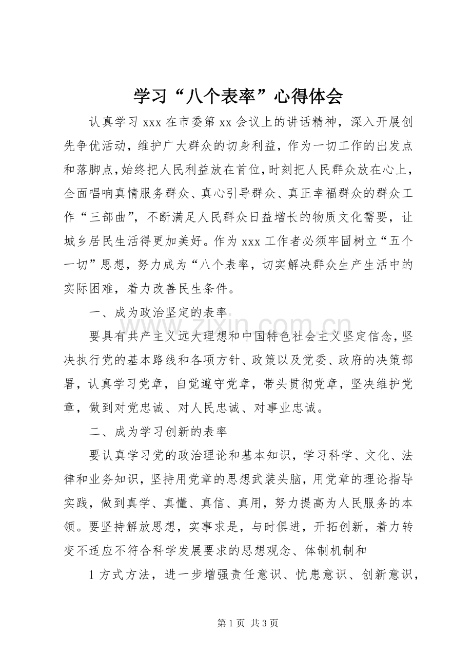 学习“八个表率”心得体会.docx_第1页