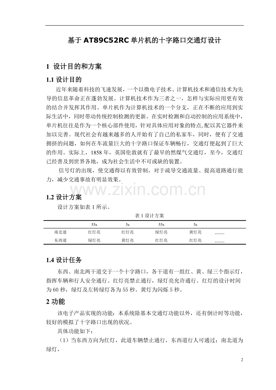 基于AT89C51单片机的十字路口交通灯设计.doc_第2页