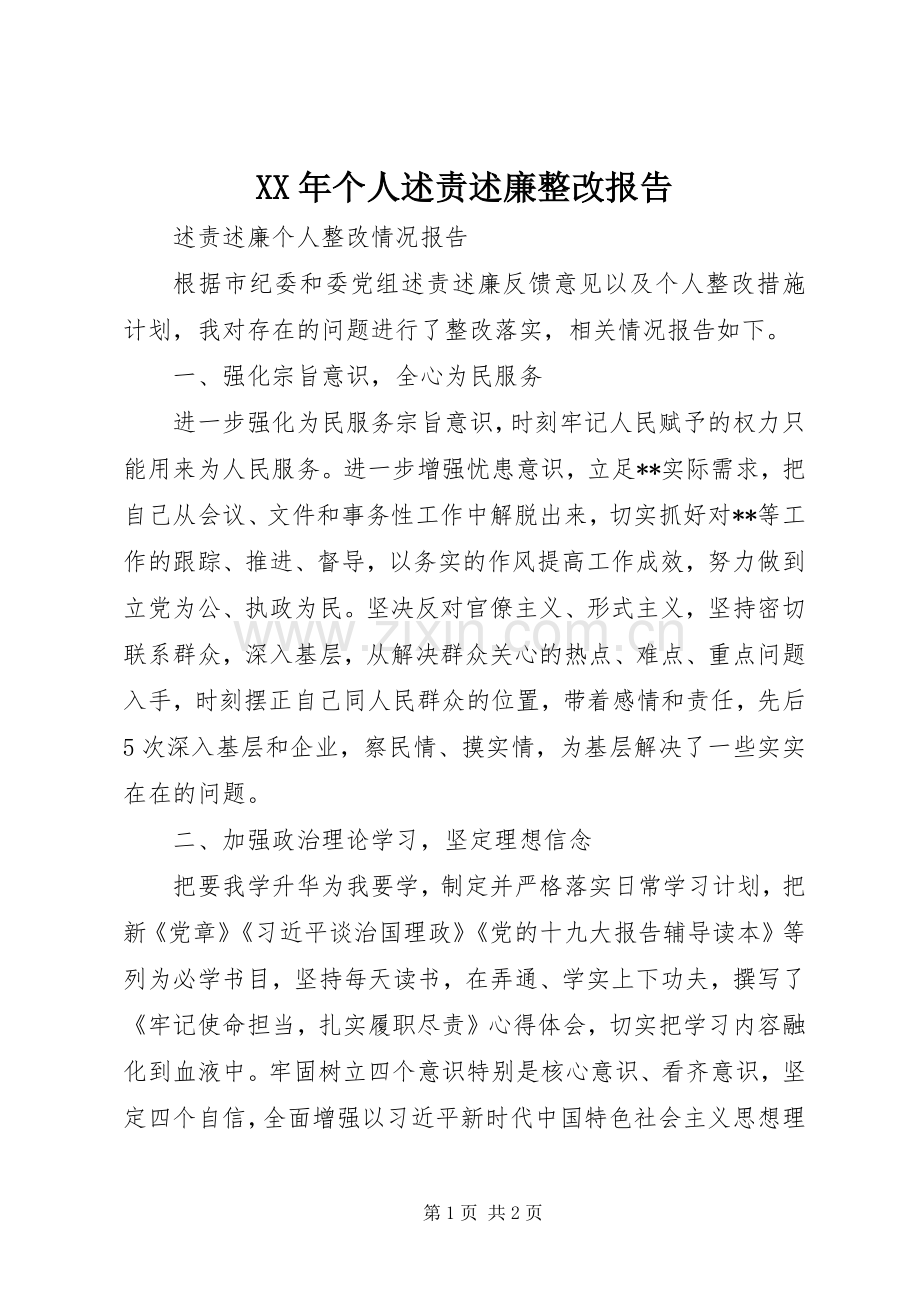 XX年个人述责述廉整改报告.docx_第1页