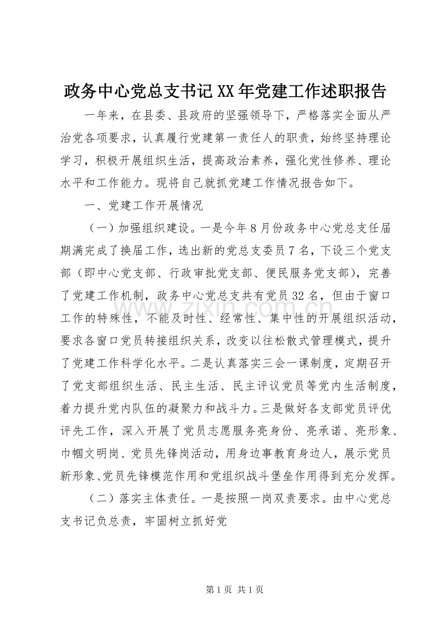 政务中心党总支书记XX年党建工作述职报告.docx_第1页