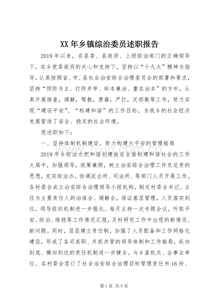 XX年乡镇综治委员述职报告.docx_第1页