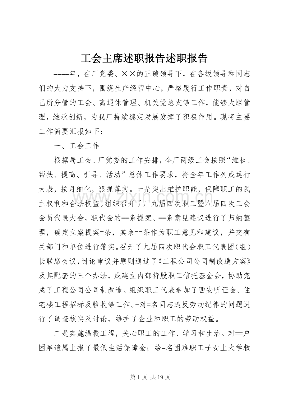 工会主席述职报告述职报告.docx_第1页