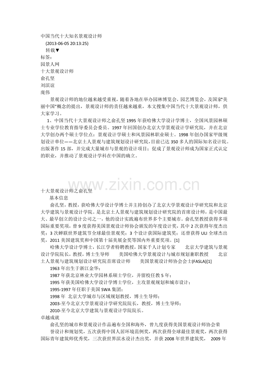 中国当代十大知名景观设计师.doc_第1页