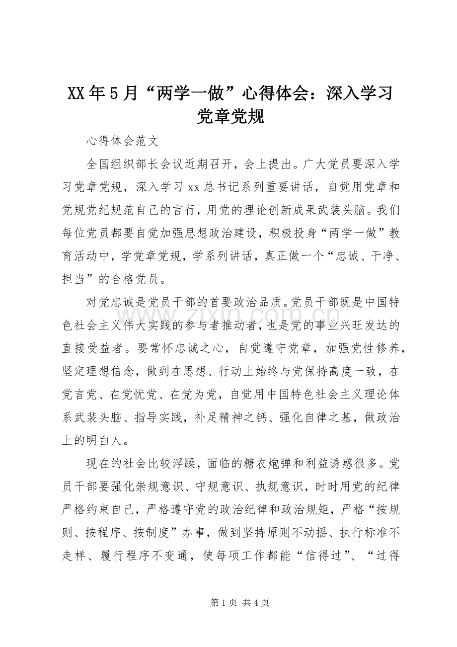 XX年5月“两学一做”心得体会：深入学习党章党规.docx_第1页