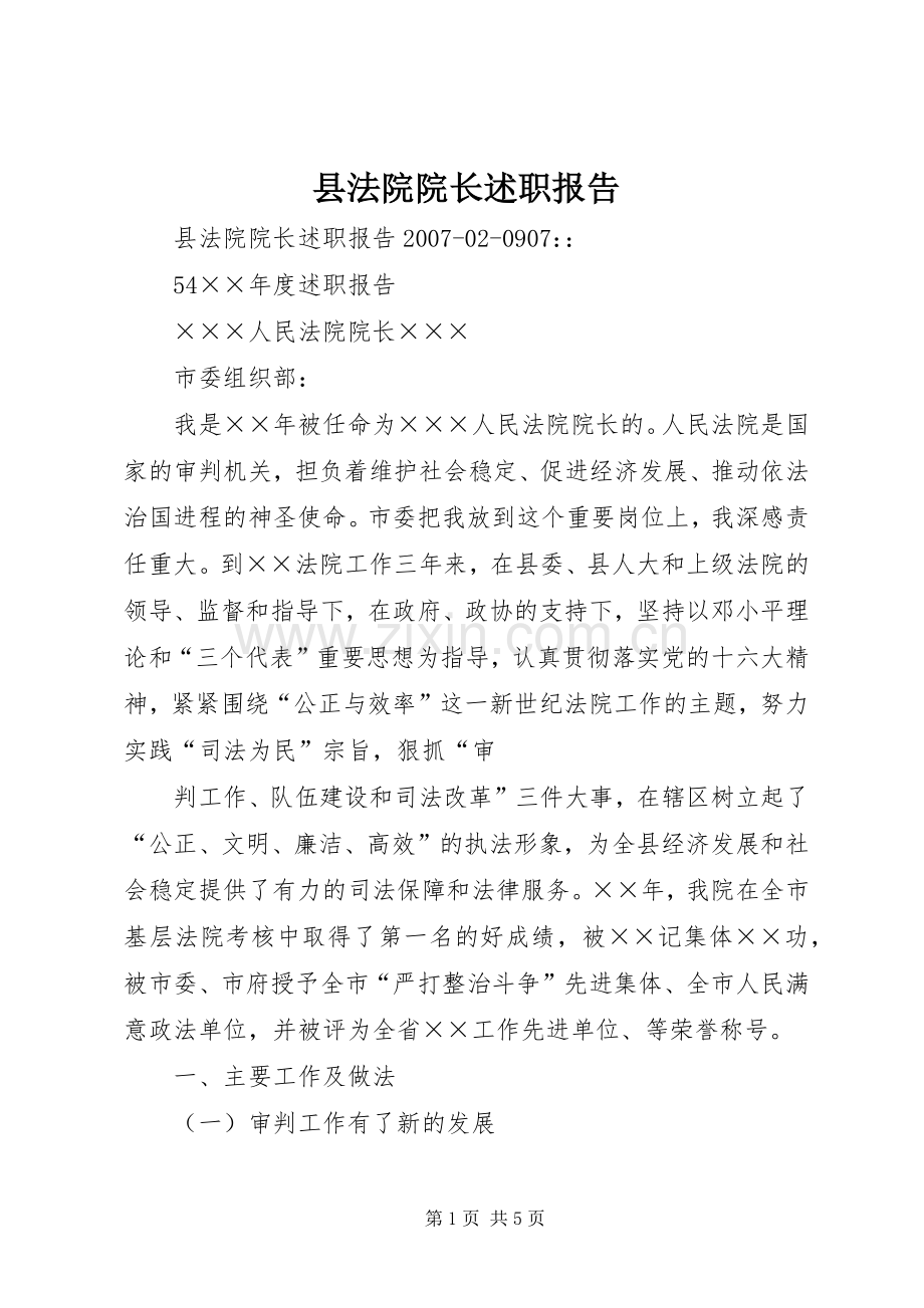 县法院院长述职报告.docx_第1页