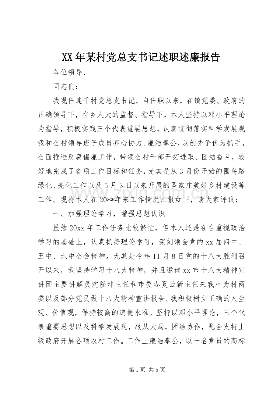 XX年某村党总支书记述职述廉报告.docx_第1页