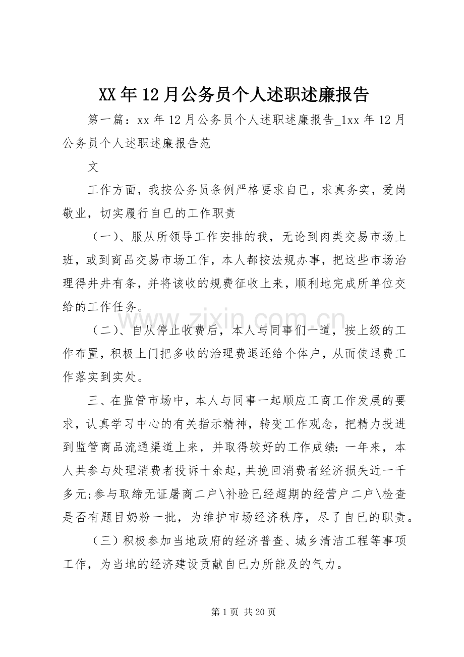 XX年12月公务员个人述职述廉报告.docx_第1页