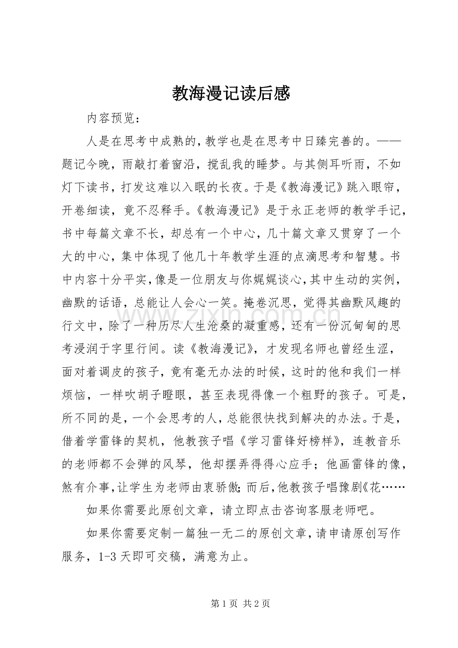 教海漫记读后感.docx_第1页