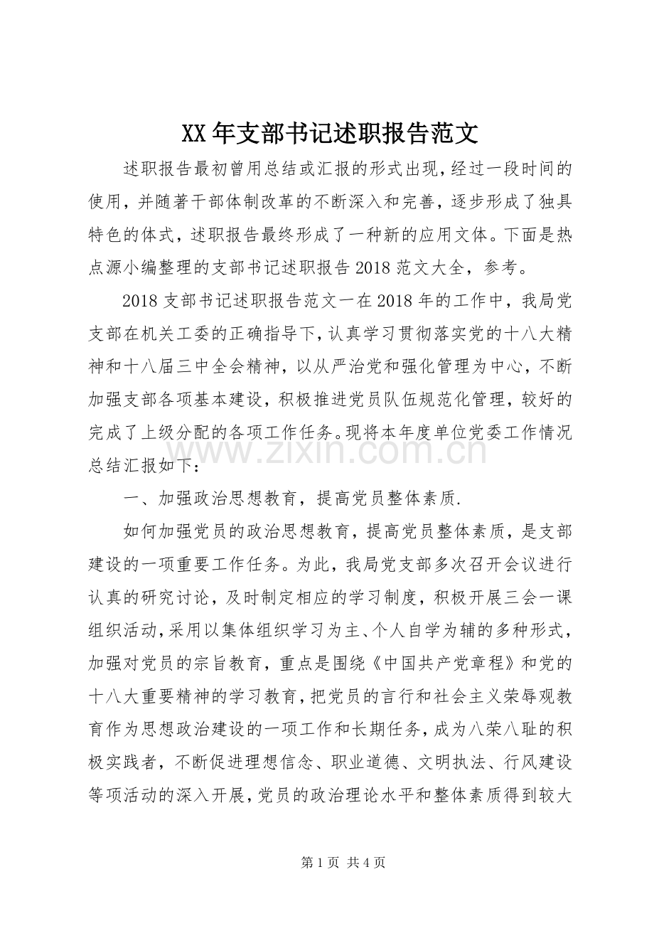 XX年支部书记述职报告范文.docx_第1页