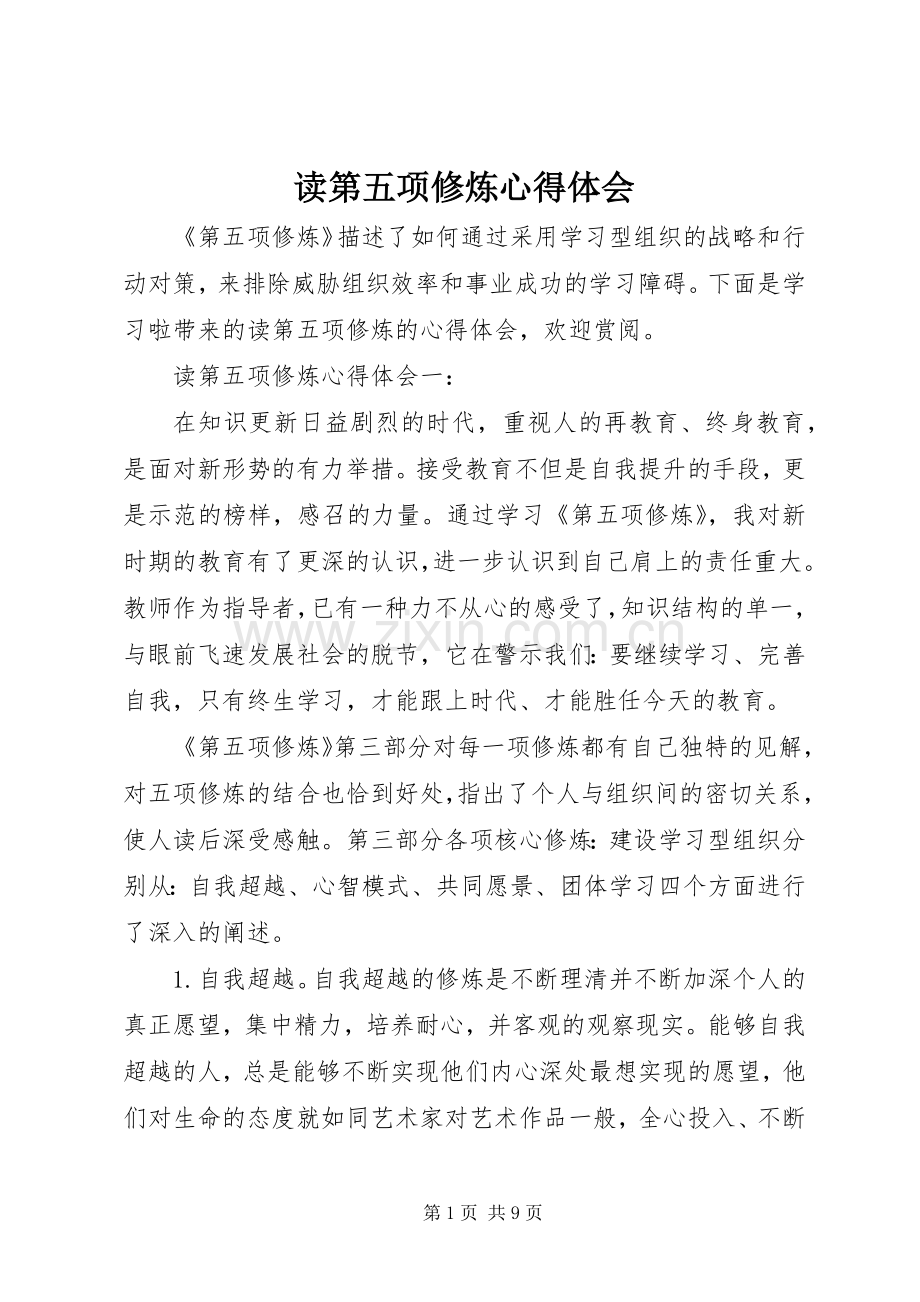 读第五项修炼心得体会.docx_第1页