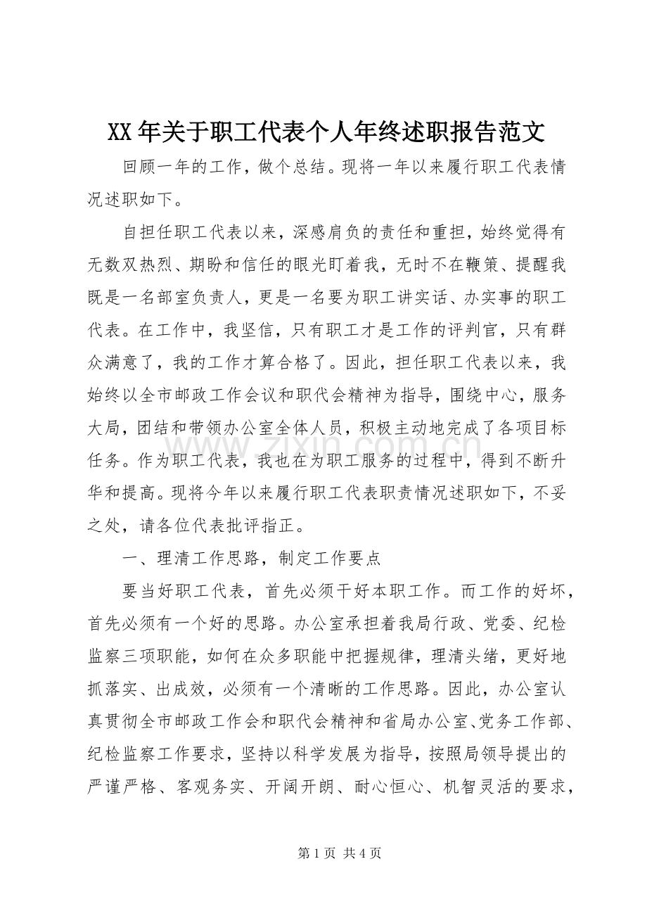 XX年关于职工代表个人年终述职报告范文.docx_第1页