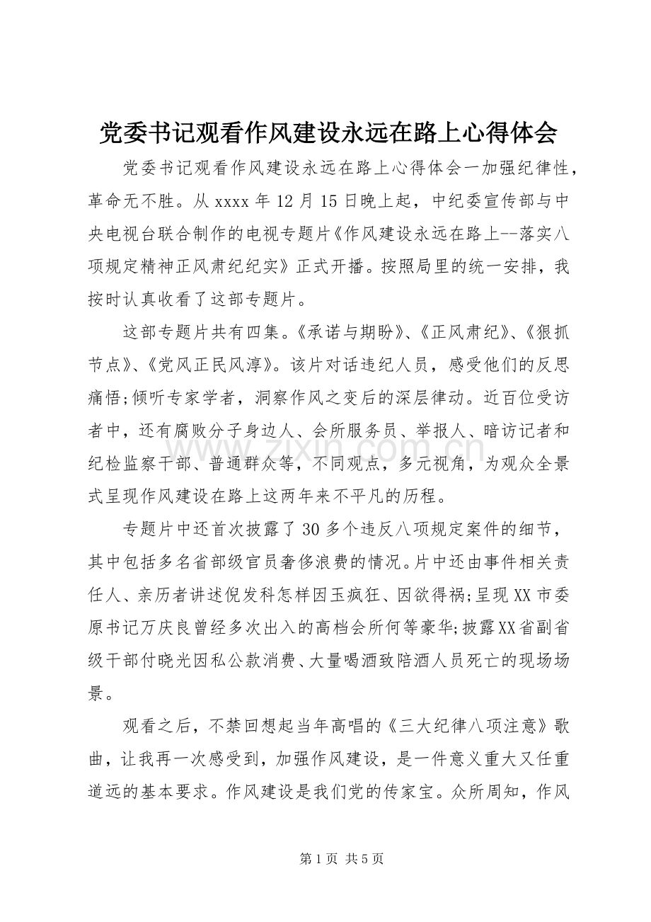 党委书记观看作风建设永远在路上心得体会.docx_第1页