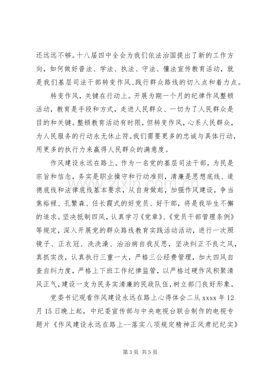 党委书记观看作风建设永远在路上心得体会.docx_第3页