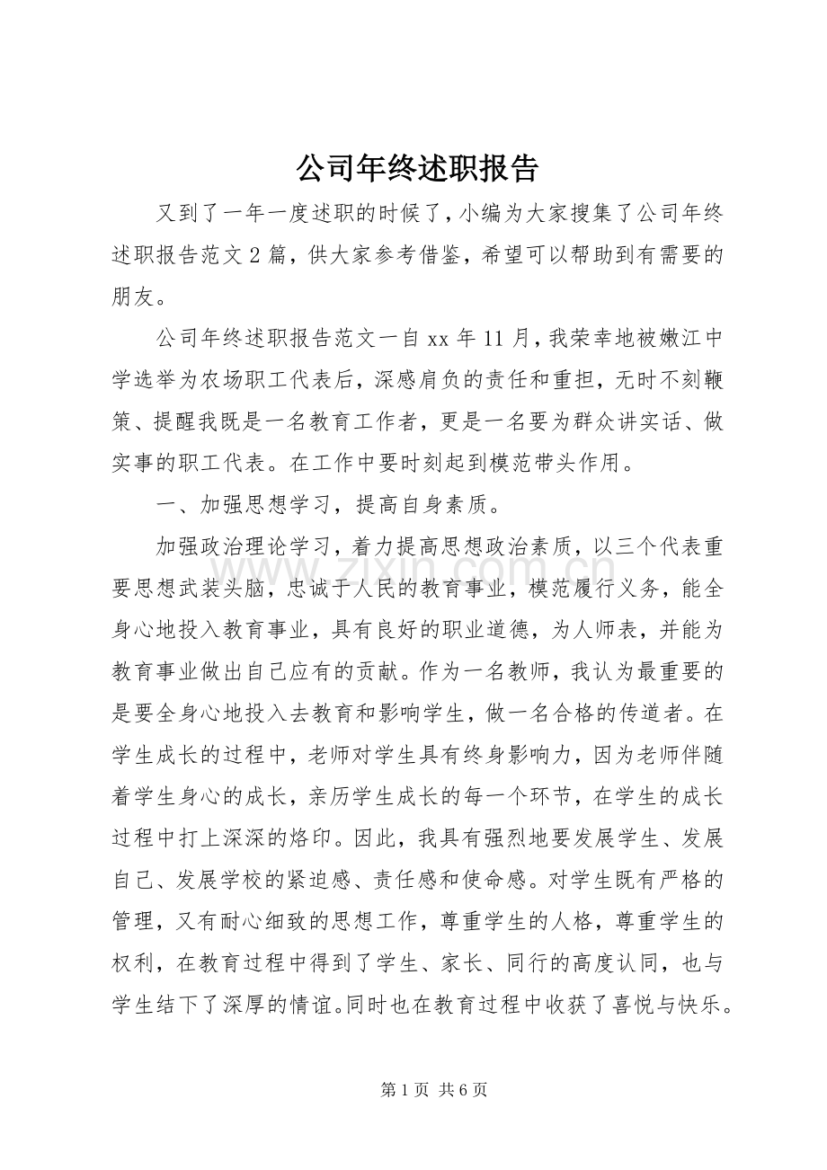 公司年终述职报告.docx_第1页