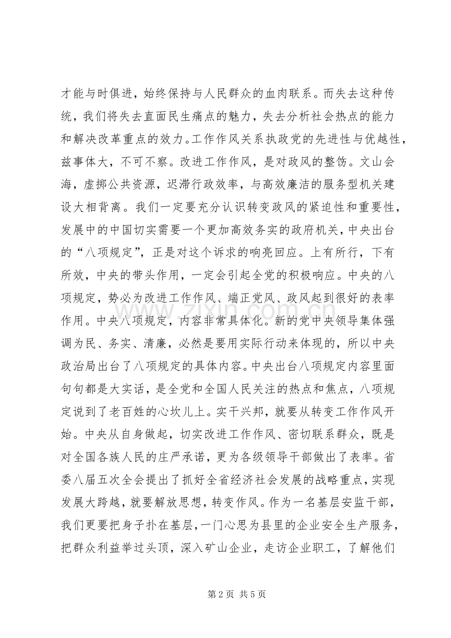 解放思想转变作风促发展大跨越心得体会.docx_第2页