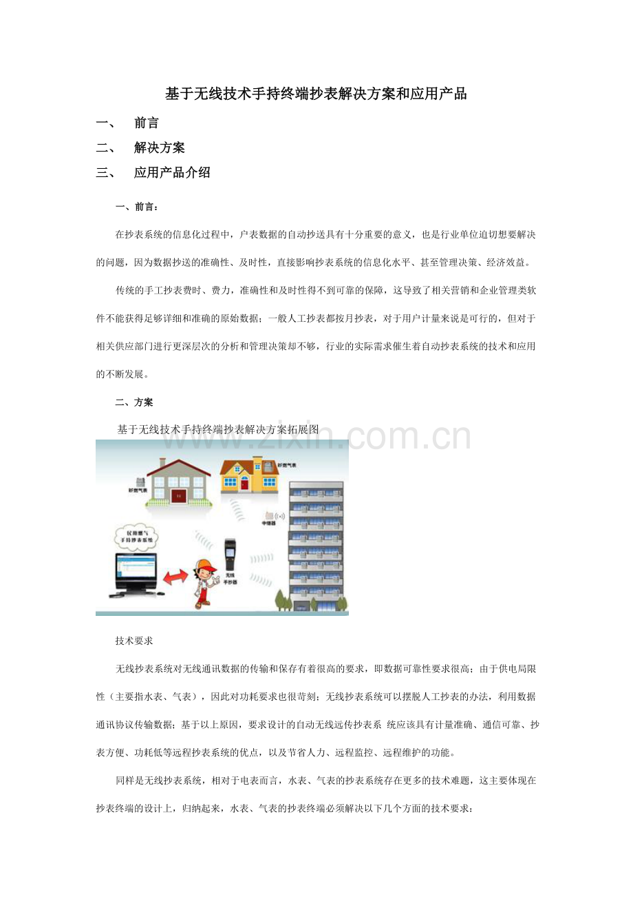 基于无线技术手持终端抄表解决方案.doc_第1页