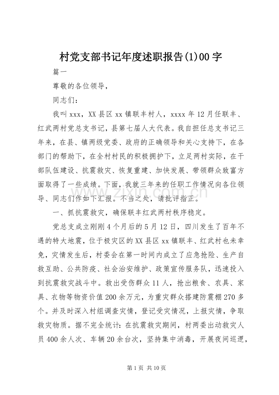 村党支部书记年度述职报告(1)00字.docx_第1页